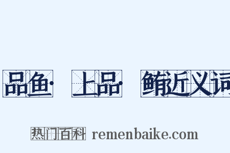 品鱼·上品·鲔近义词是什么意思的图片